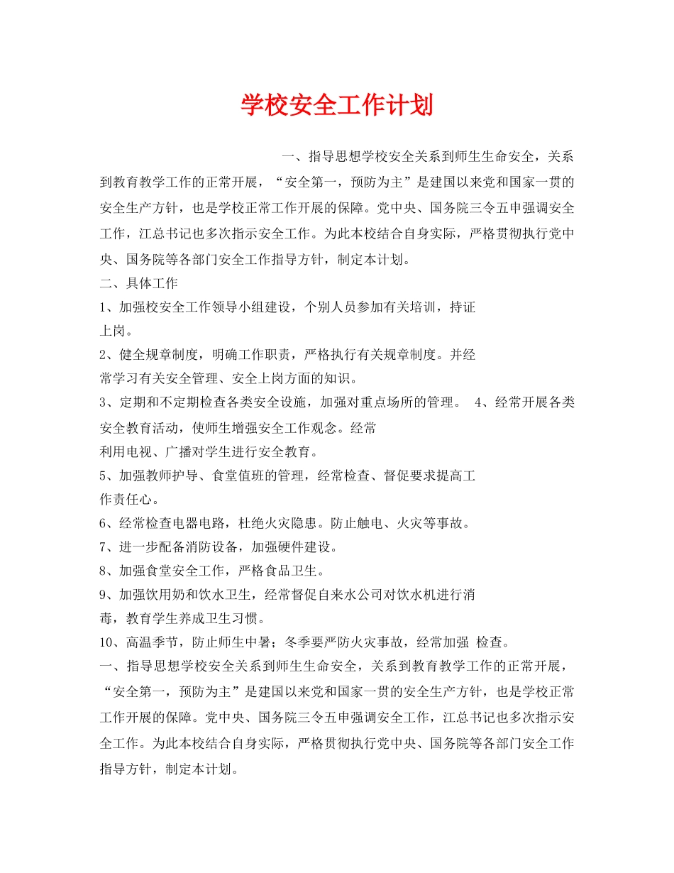 《安全管理文档》之学校安全工作计划 _第1页