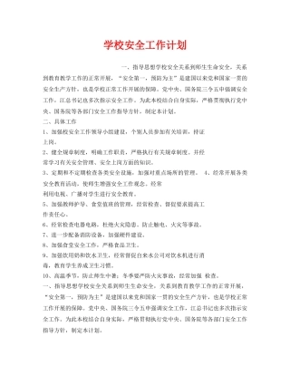 《安全管理文档》之学校安全工作计划 