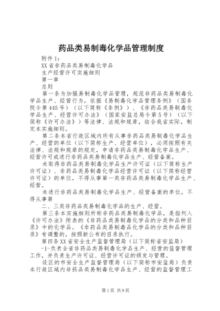 药品类易制毒化学品管理规章制度细则