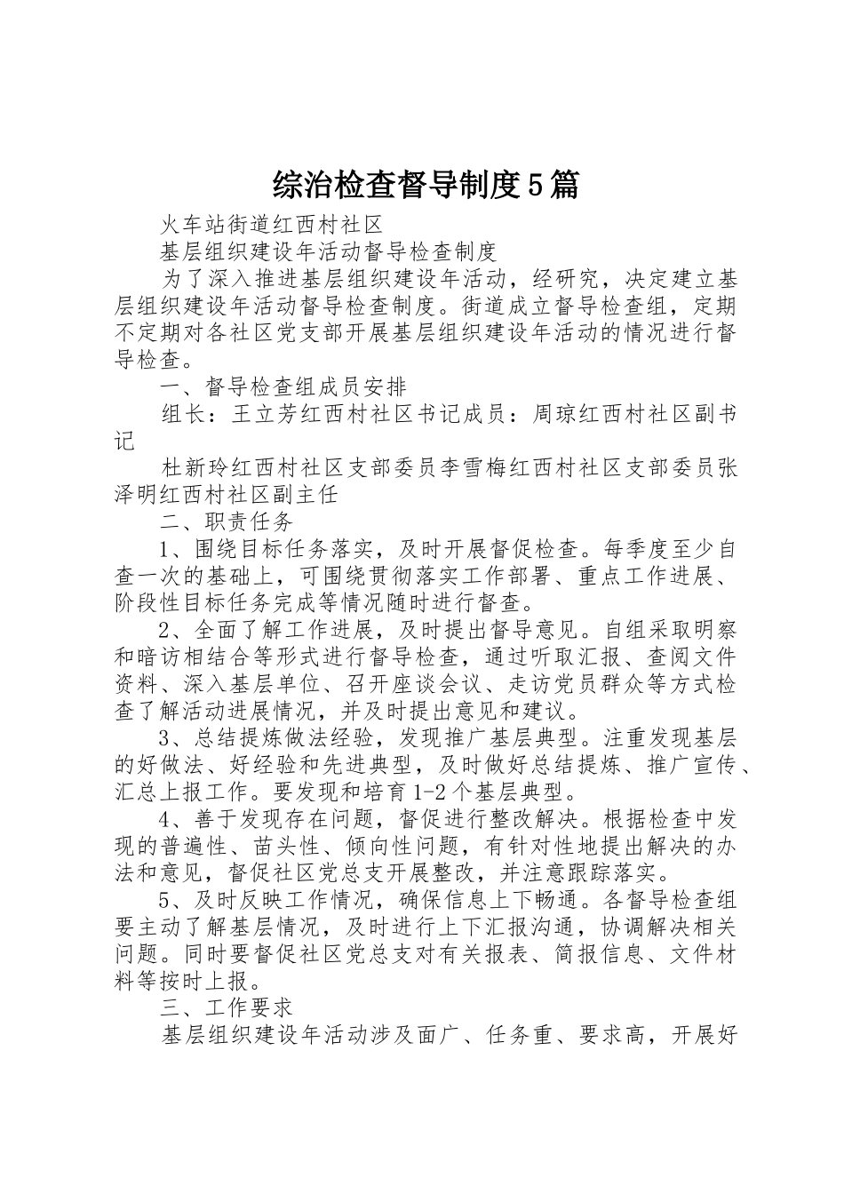 综治检查督导规章制度细则5篇_第1页
