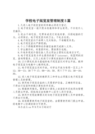 学校电子阅览室管理规章制度5篇