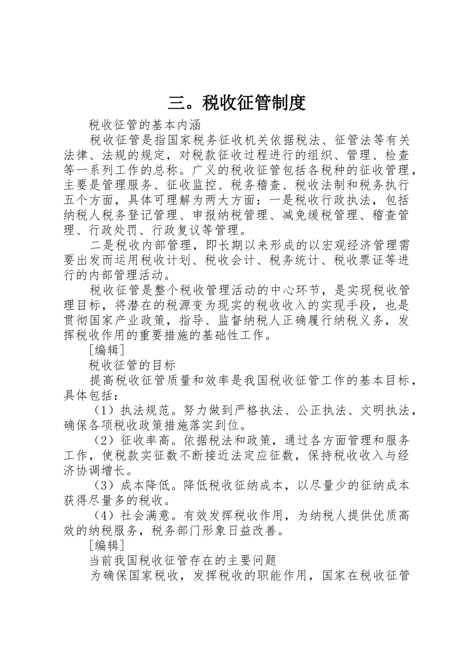 三。税收征管规章制度细则_第1页