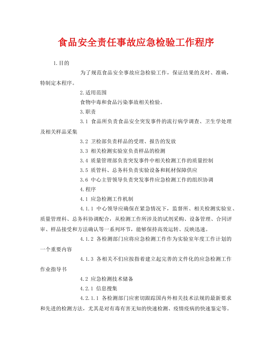 《安全管理制度》之食品安全责任事故应急检验工作程序 _第1页