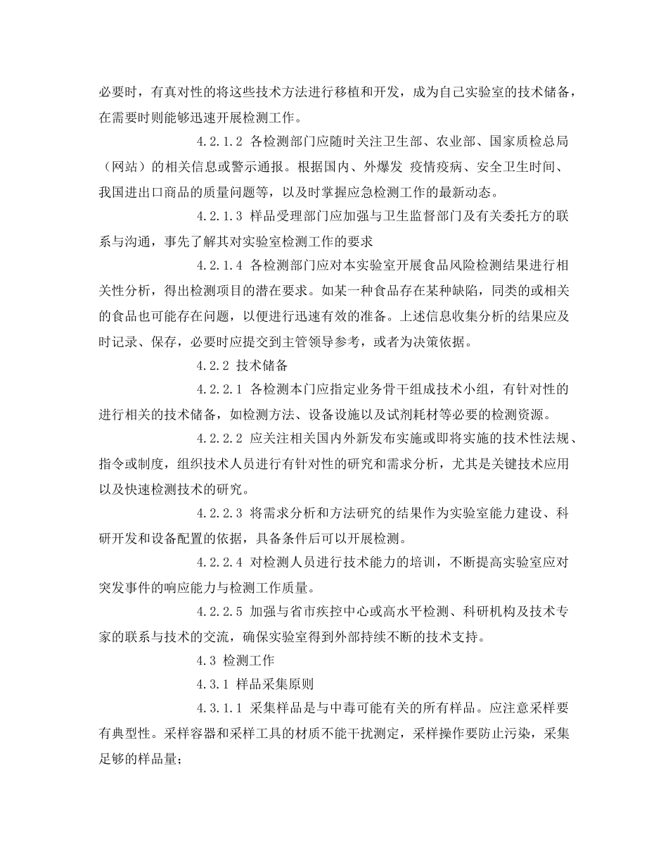 《安全管理制度》之食品安全责任事故应急检验工作程序 _第2页