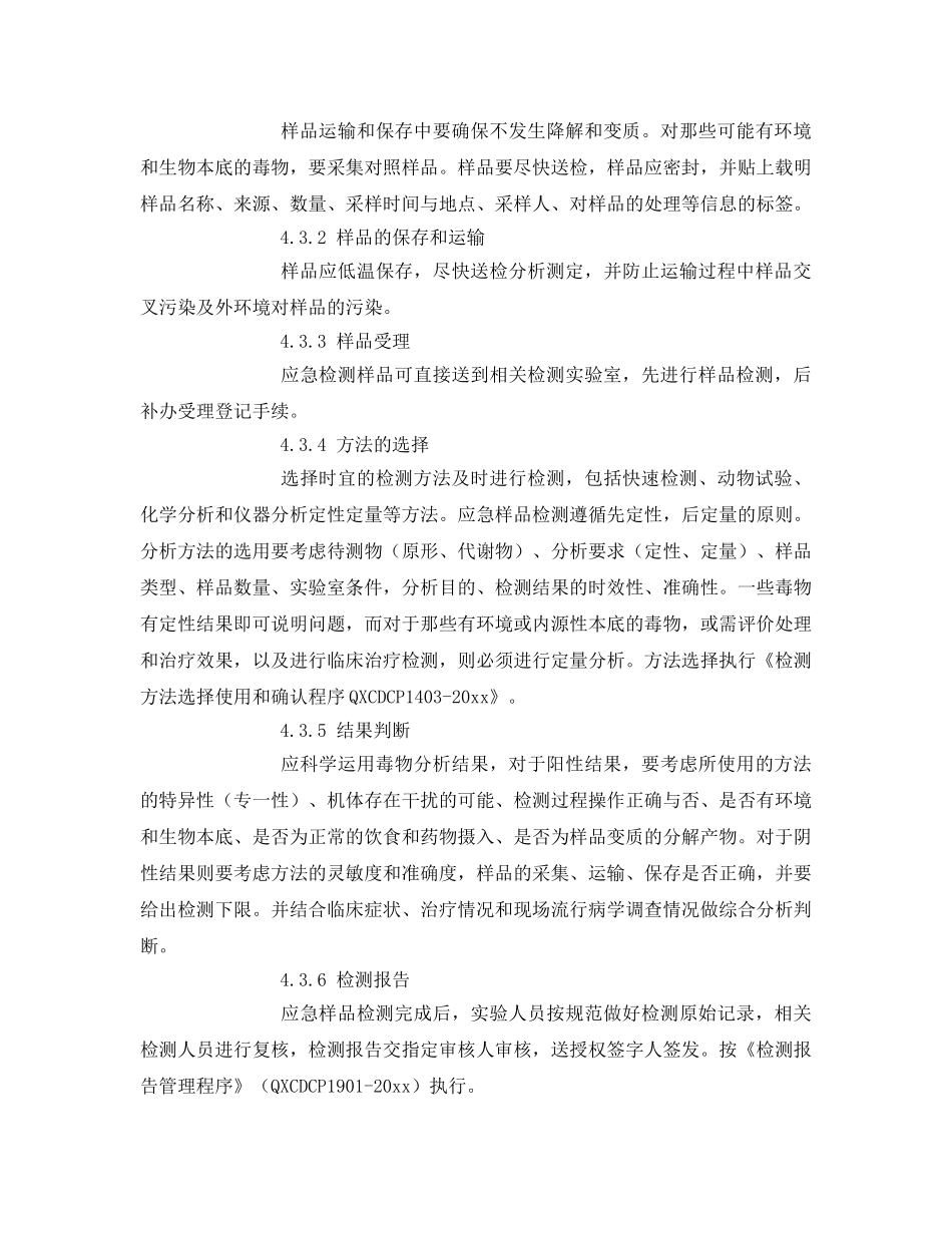 《安全管理制度》之食品安全责任事故应急检验工作程序 _第3页