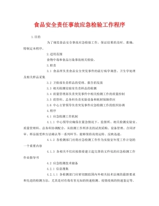 《安全管理制度》之食品安全责任事故应急检验工作程序 