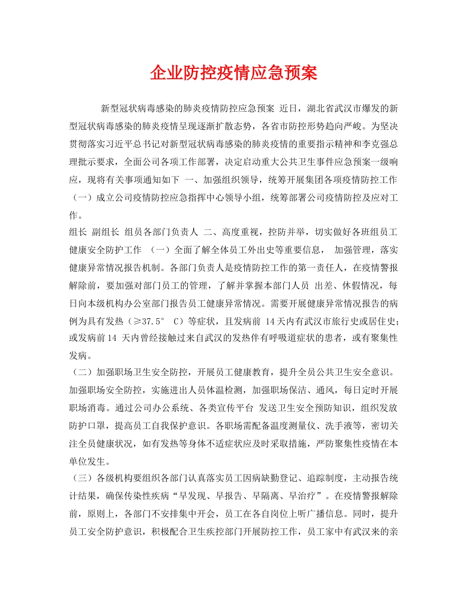《安全管理应急预案》之企业防控疫情应急预案 _第1页