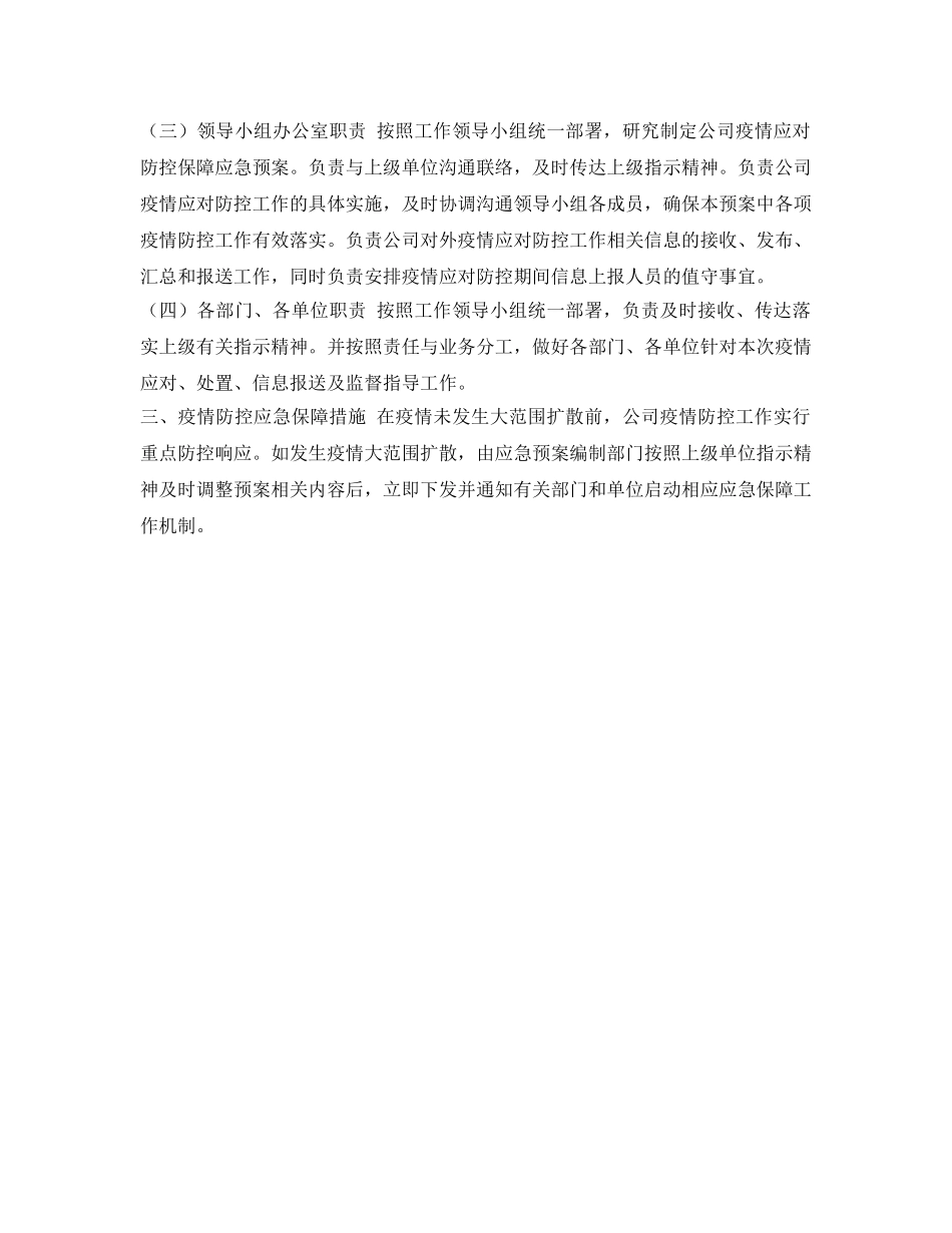 《安全管理应急预案》之企业防控疫情应急预案 _第3页