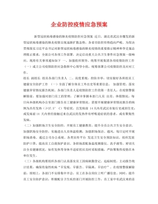 《安全管理应急预案》之企业防控疫情应急预案 
