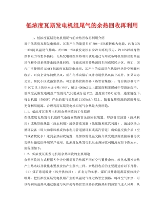 《安全环境-环保技术》之低浓度瓦斯发电机组尾气的余热回收再利用 