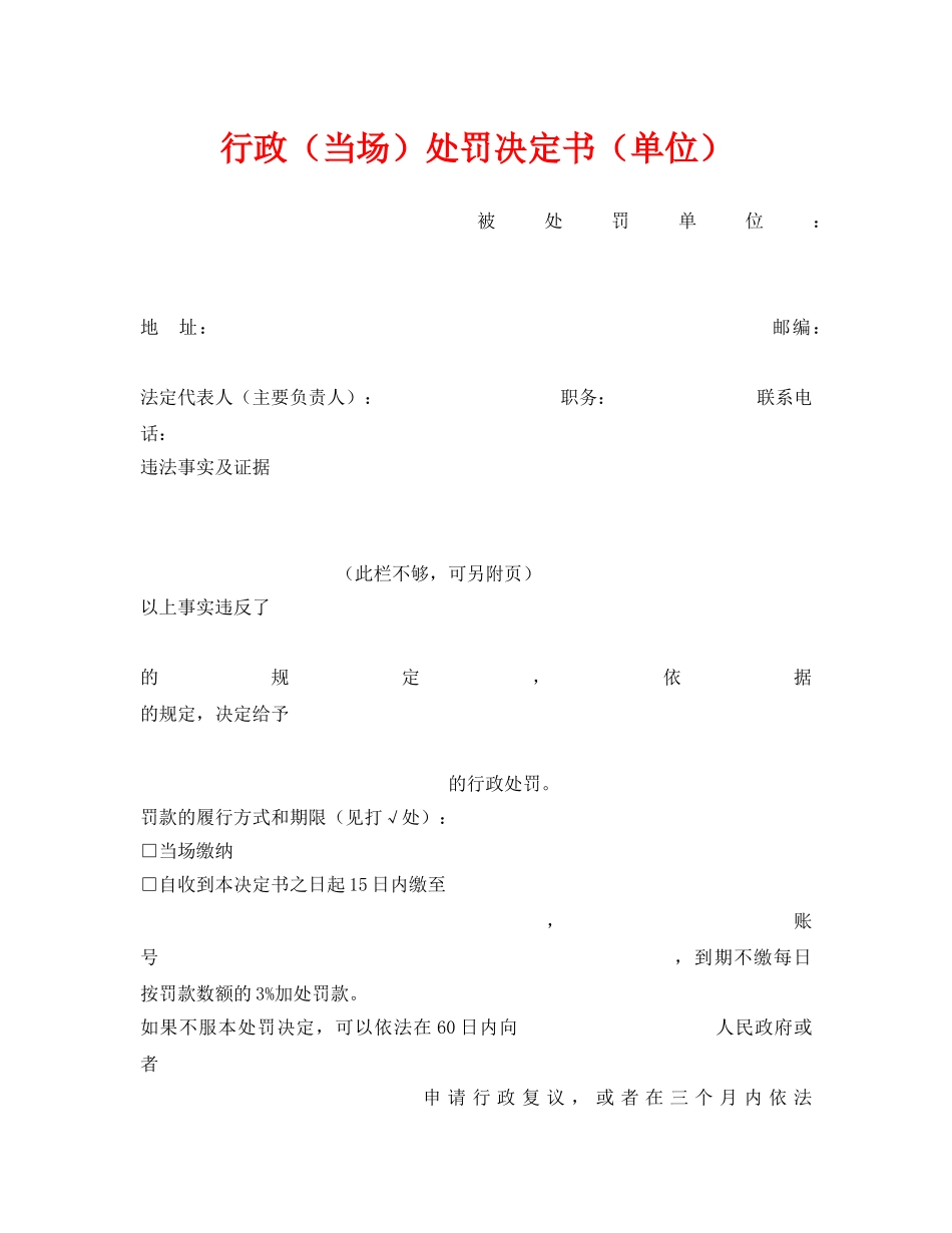 《安全管理资料》之行政（当场）处罚决定书（单位） _第1页