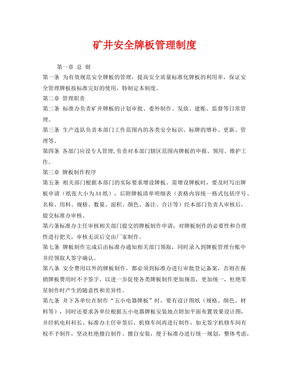 《安全管理制度》之矿井安全牌板管理制度 _第1页