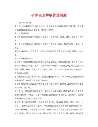 《安全管理制度》之矿井安全牌板管理制度 