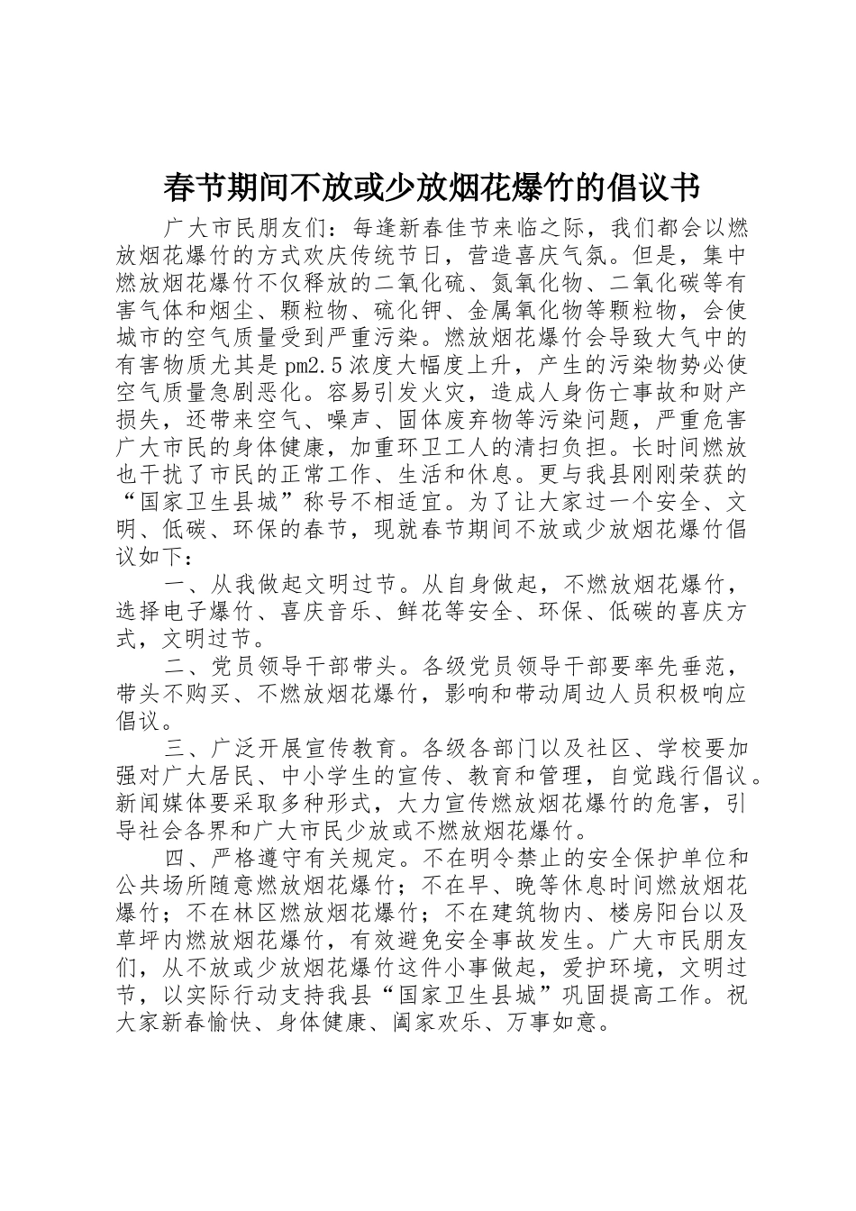 春节期间不放或少放烟花爆竹的倡议书范文_第1页