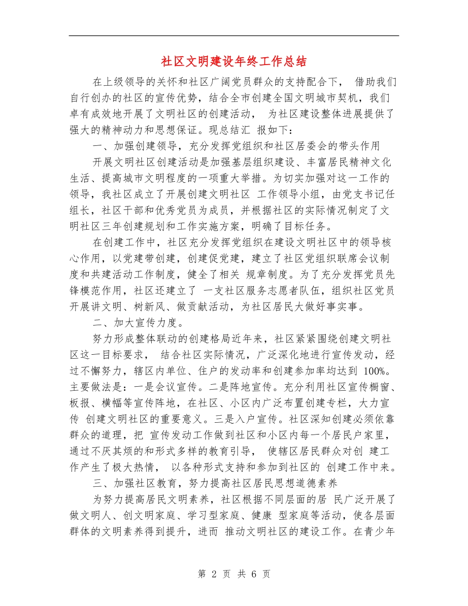 社区文明建设年终工作总结_第2页