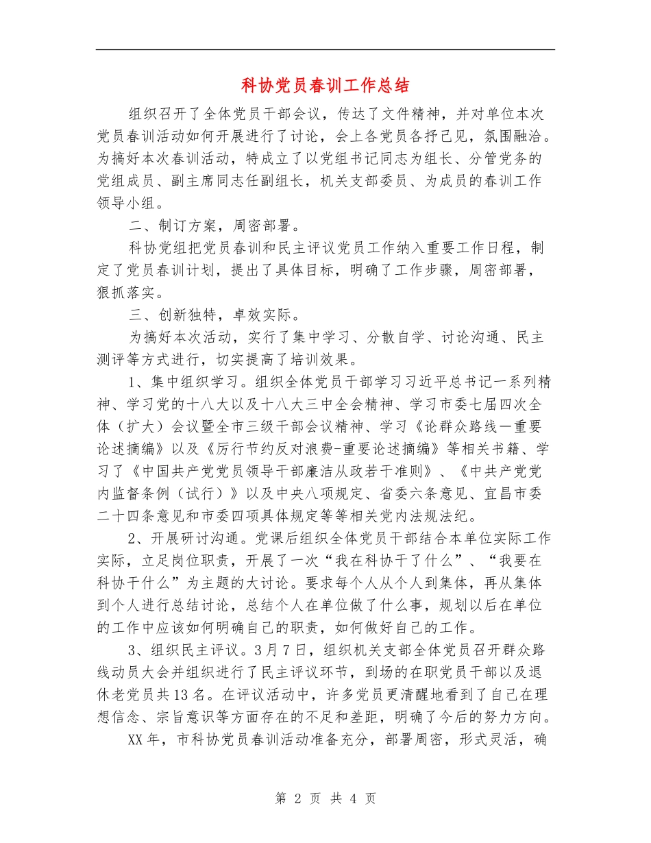 科协党员春训工作总结_第2页