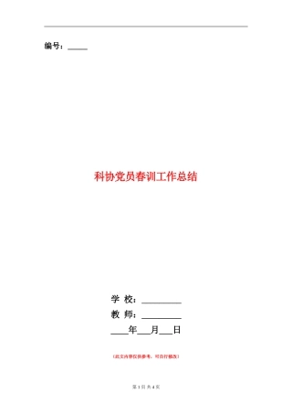 科协党员春训工作总结