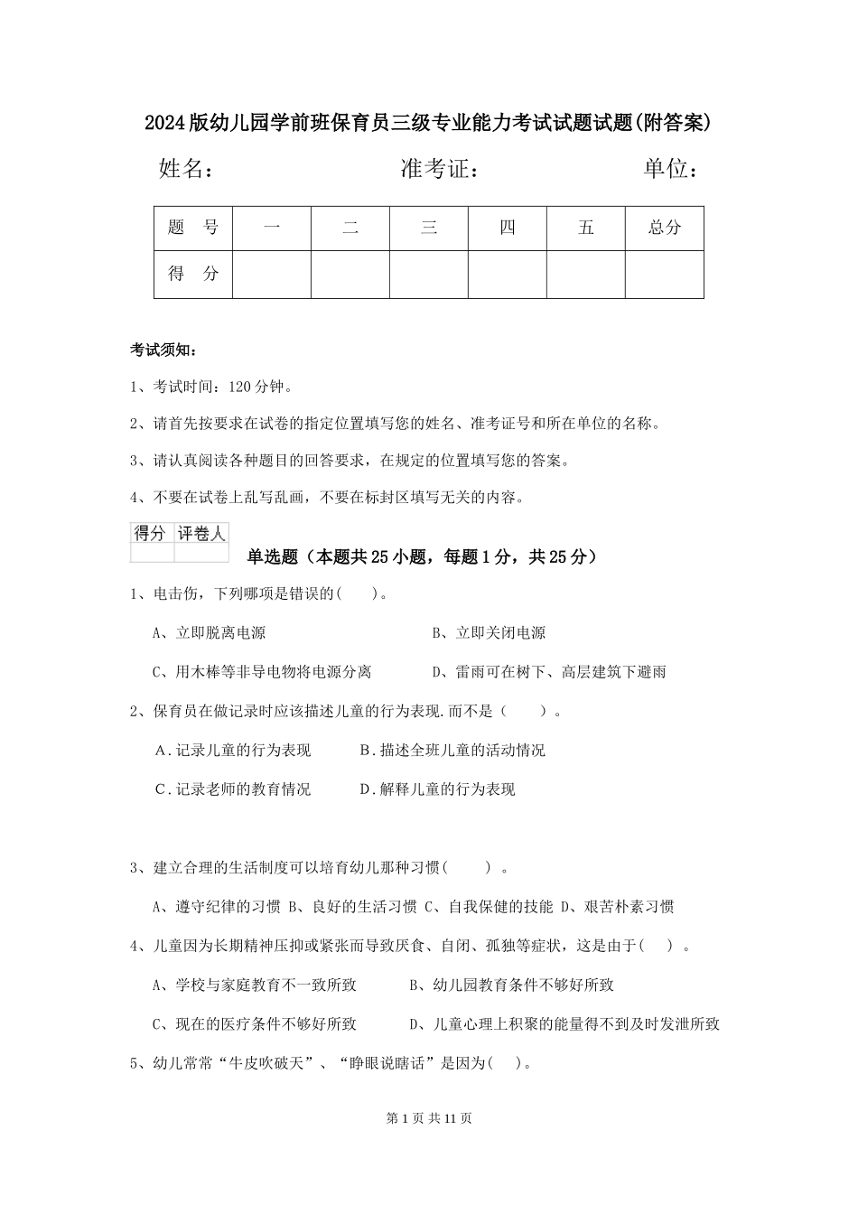 2024版幼儿园学前班保育员三级专业能力考试试题试题(附答案)_第1页