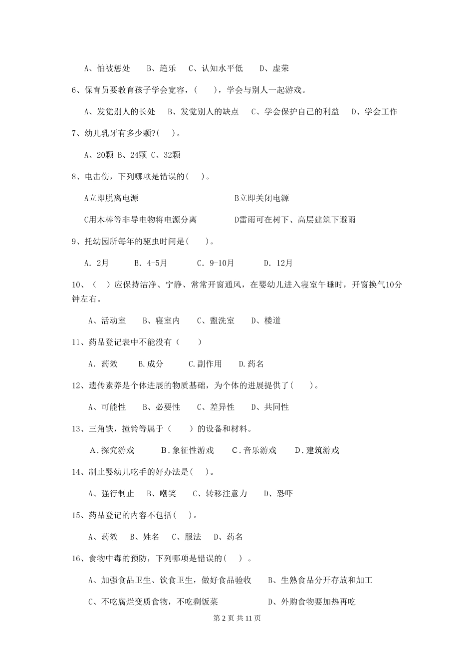 2024版幼儿园学前班保育员三级专业能力考试试题试题(附答案)_第2页