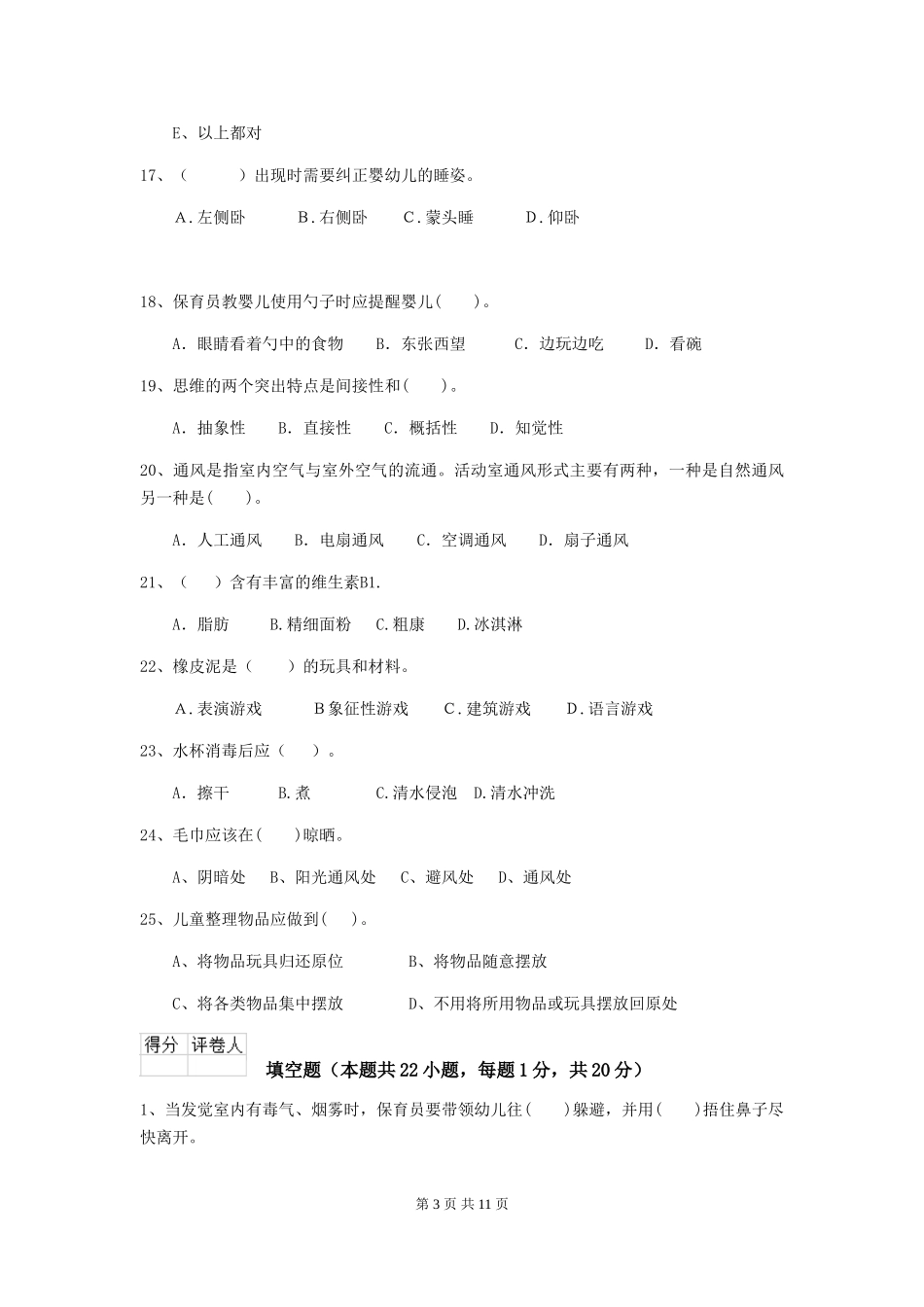 2024版幼儿园学前班保育员三级专业能力考试试题试题(附答案)_第3页