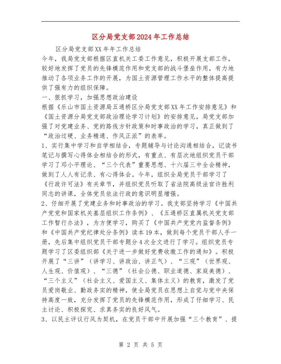 区分局党支部2024年工作总结_第2页
