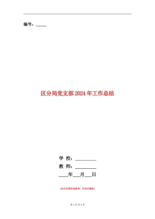 区分局党支部2024年工作总结