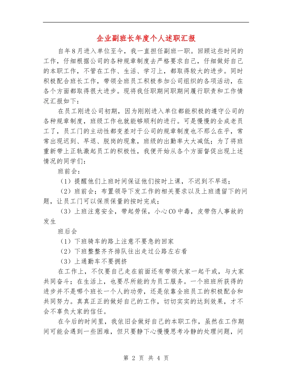 企业副班长年度个人述职汇报_第2页