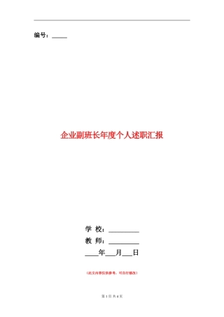 企业副班长年度个人述职汇报