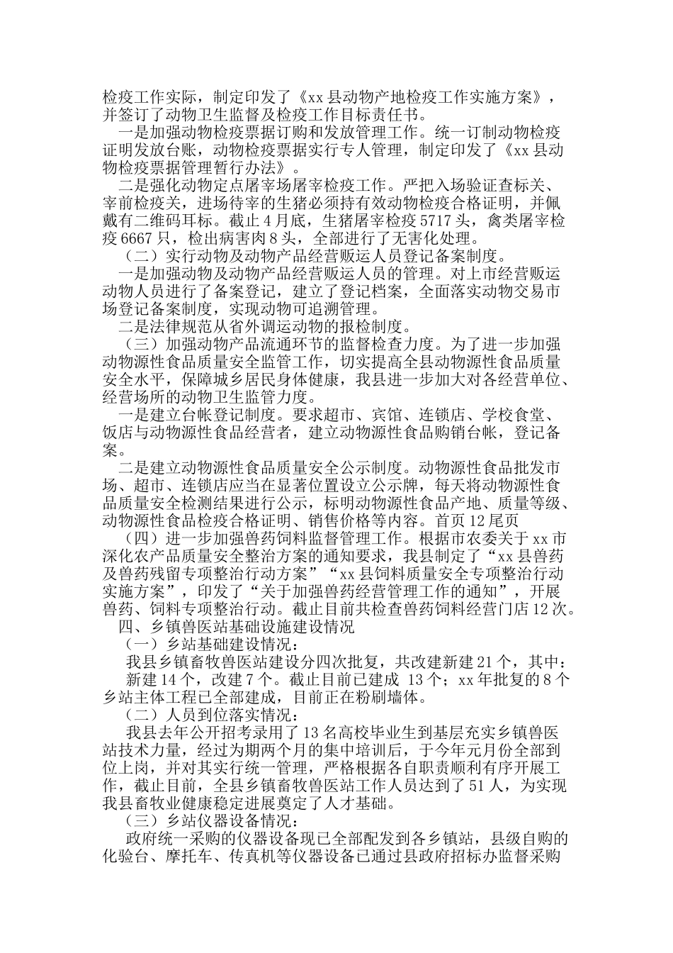 上半年兽医工作总结及下半年工作安排_第3页