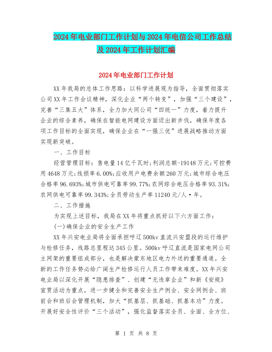 2024年电业部门工作计划与2024年电信公司工作总结及2024年工作计划汇编_第1页