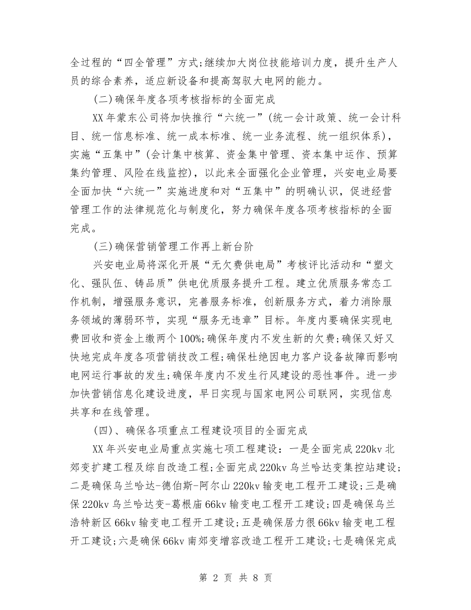 2024年电业部门工作计划与2024年电信公司工作总结及2024年工作计划汇编_第2页