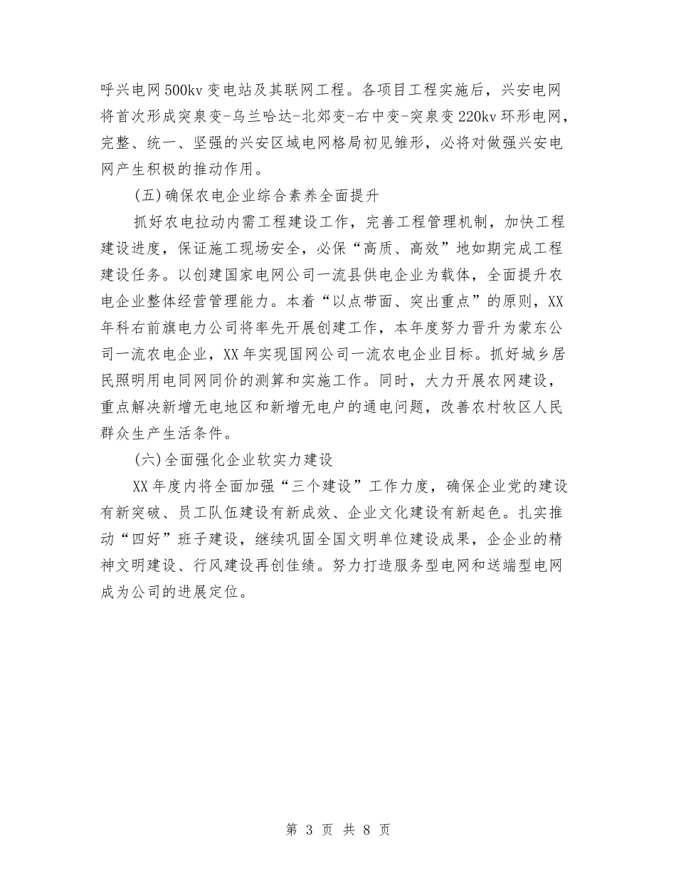 2024年电业部门工作计划与2024年电信公司工作总结及2024年工作计划汇编_第3页