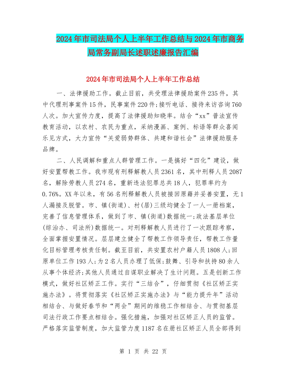 2024年市司法局个人上半年工作总结与2024年市商务局常务副局长述职述廉报告汇编_第1页