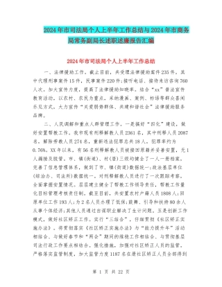 2024年市司法局个人上半年工作总结与2024年市商务局常务副局长述职述廉报告汇编