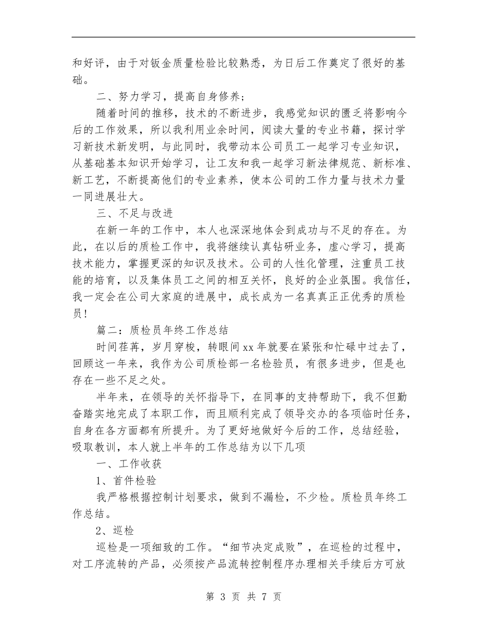 质检员的年终工作总结_第3页