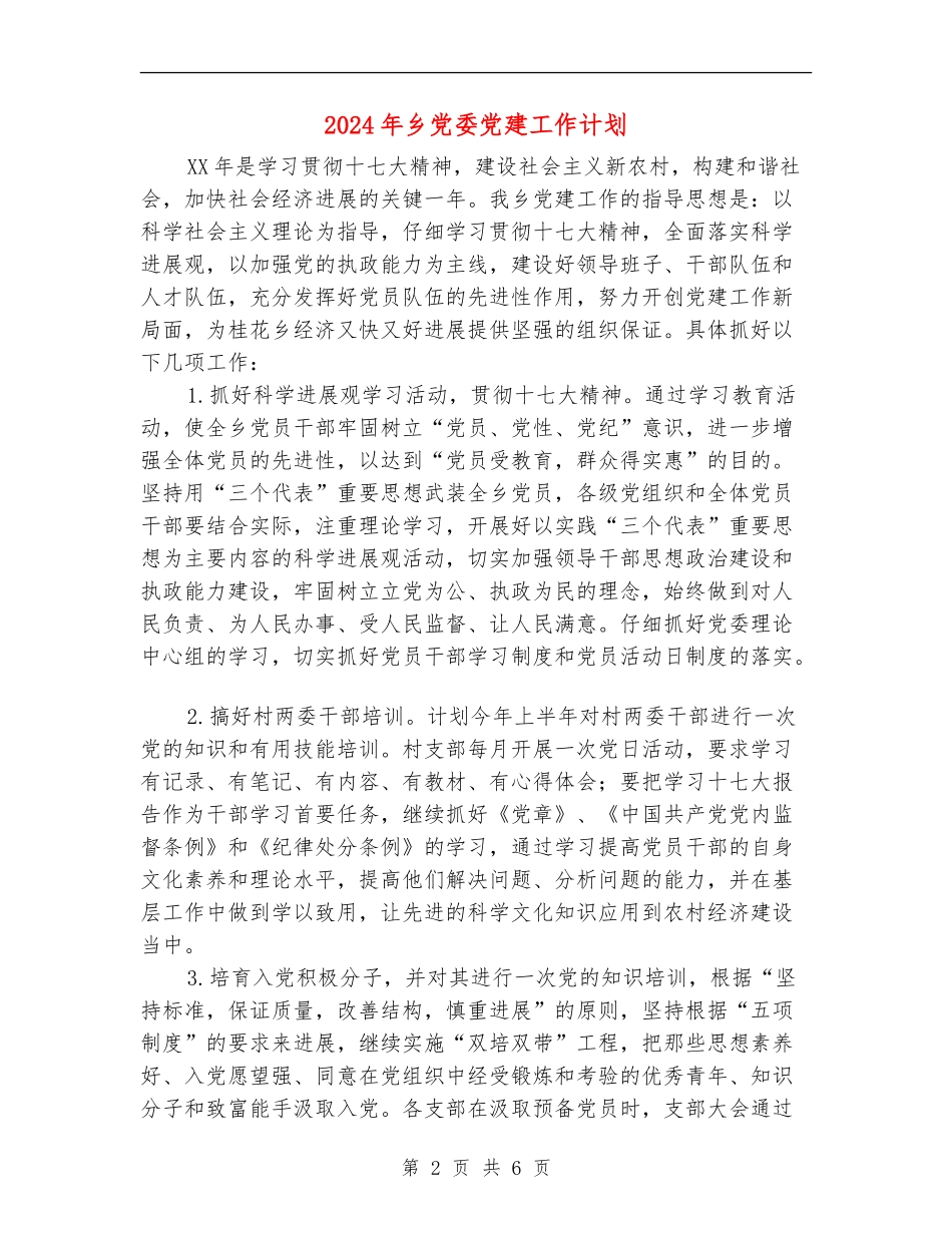 2024年乡党委党建工作计划_第2页