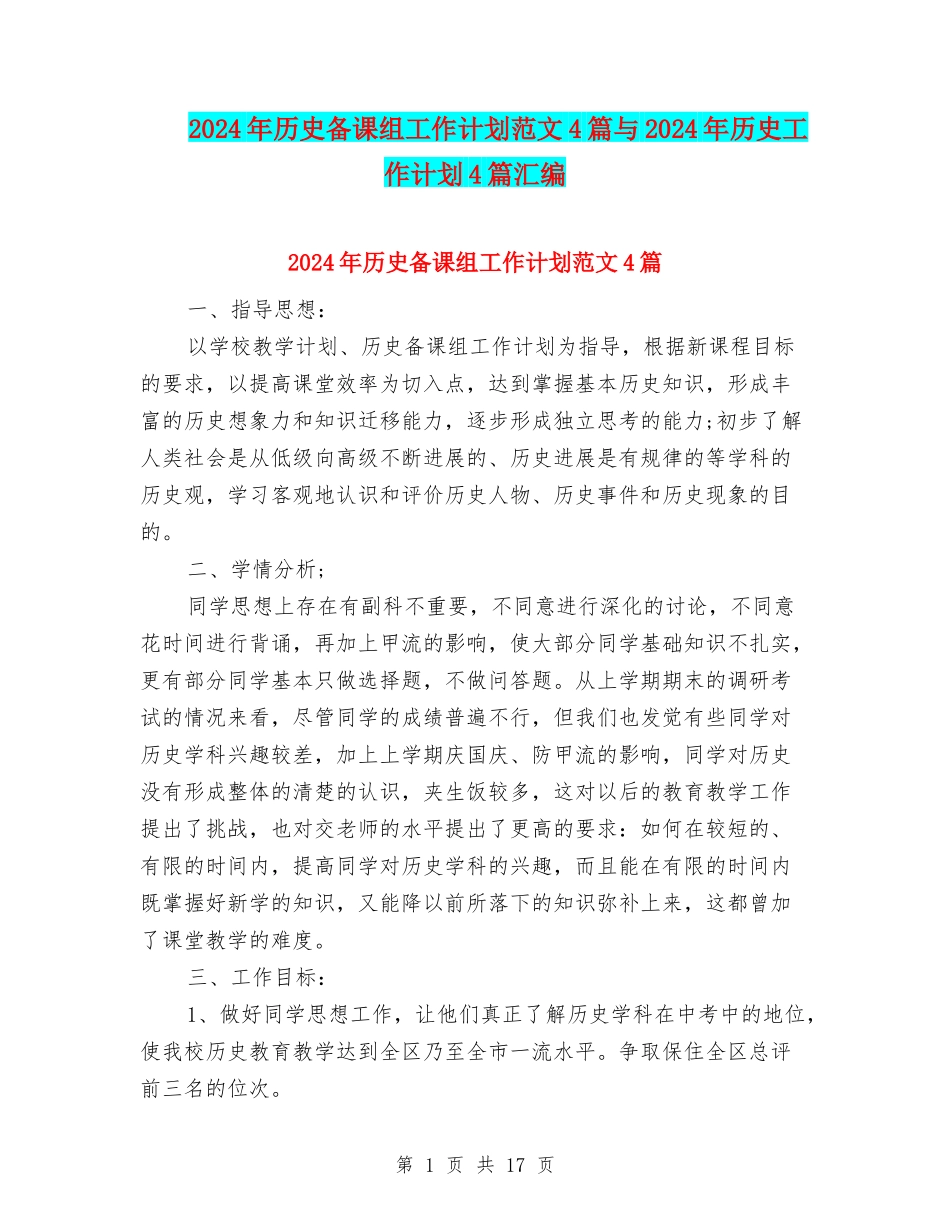 2024年历史备课组工作计划范文4篇与2024年历史工作计划4篇汇编_第1页