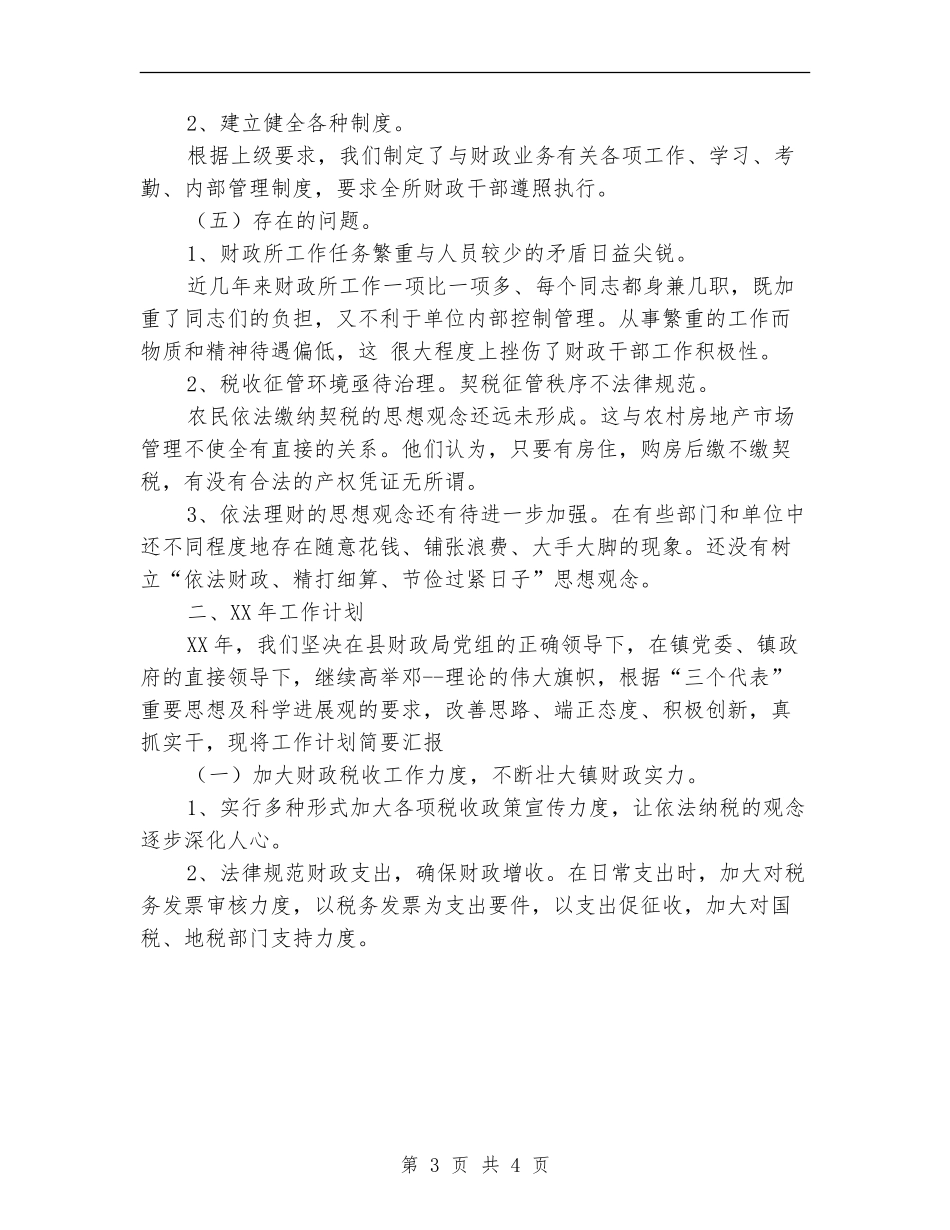 2018年乡镇财政所工作总结及2018年工作计划范文_第3页