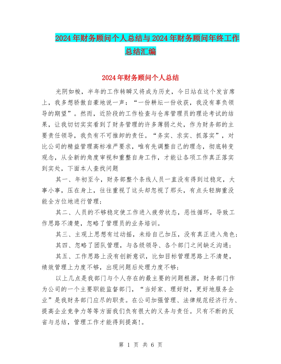 2024年财务顾问个人总结与2024年财务顾问年终工作总结汇编_第1页