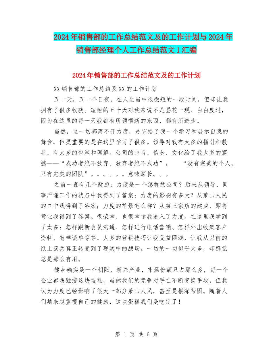 2024年销售部的工作总结范文及的工作计划与2024年销售部经理个人工作总结范文1汇编_第1页