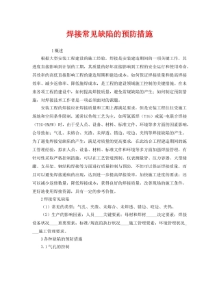 《安全技术》之焊接常见缺陷的预防措施 