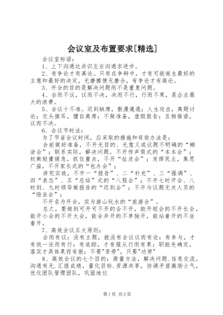 会议室及布置要求[精选] 