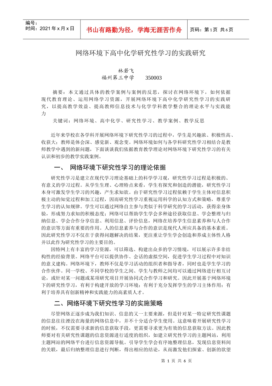 网络环境下高中化学研究性学习的实践研究_第1页