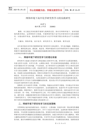 网络环境下高中化学研究性学习的实践研究