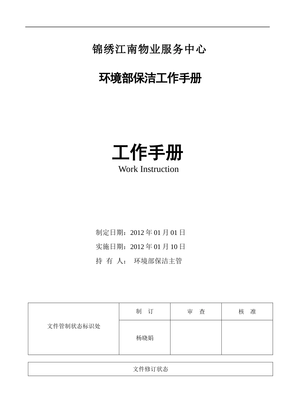 环境部保洁工作手册_第1页