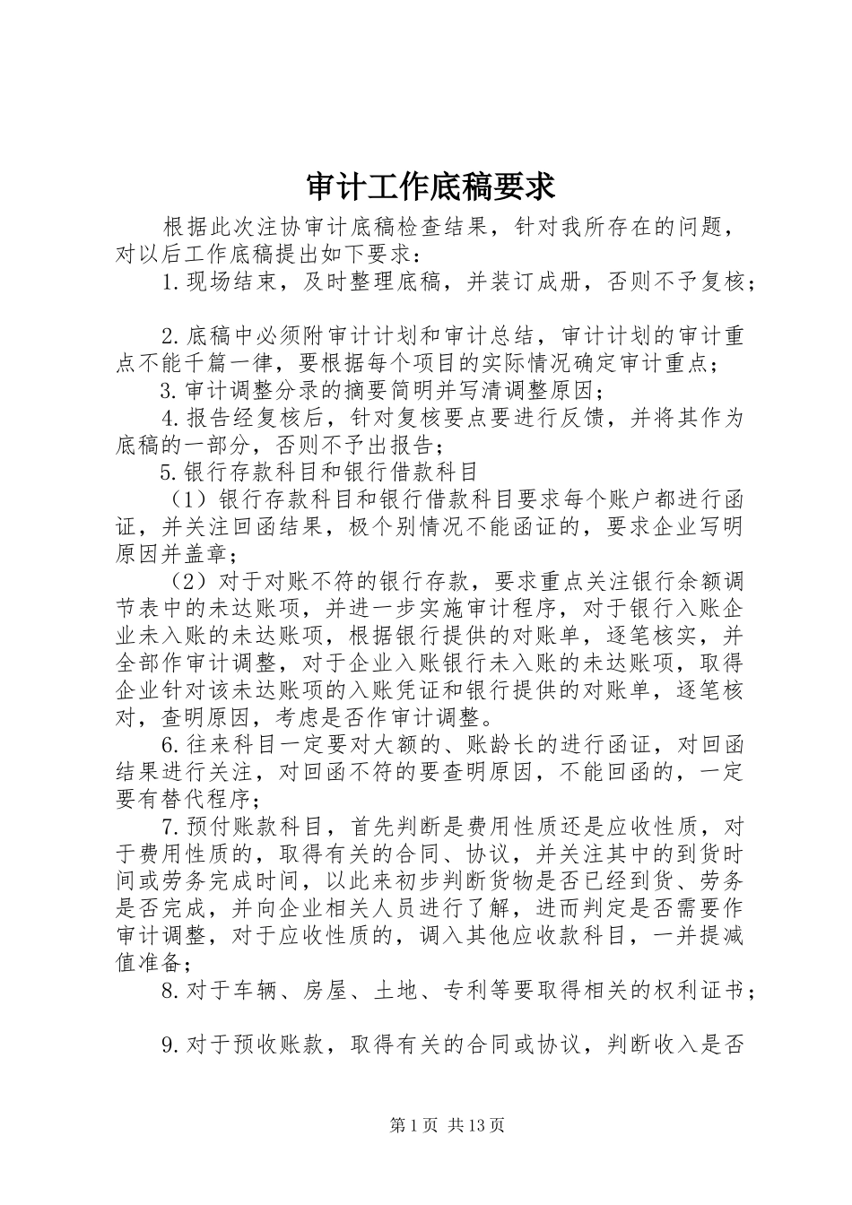 审计工作底稿要求_第1页