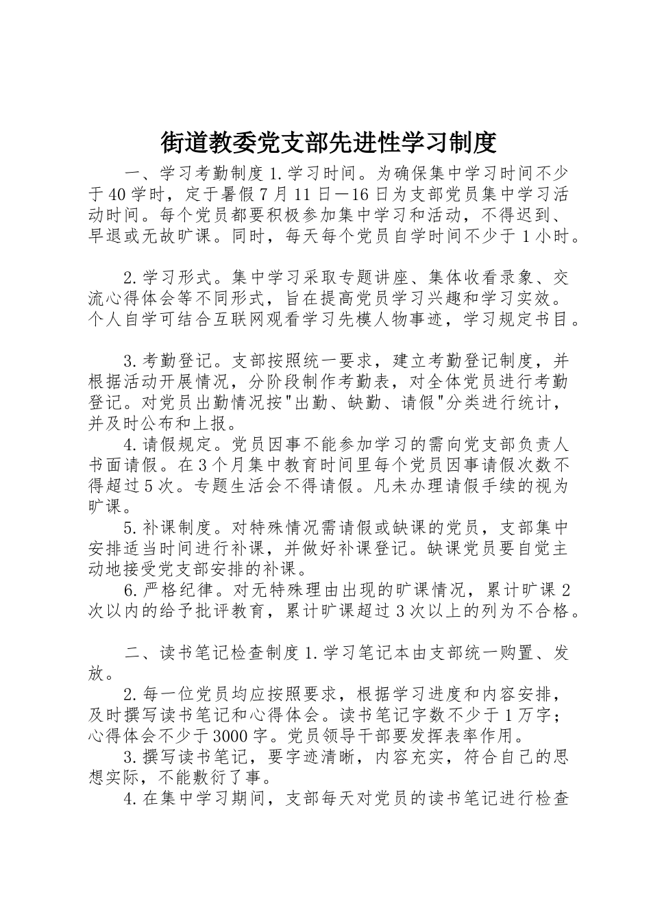 街道教委党支部先进性学习规章制度_第1页