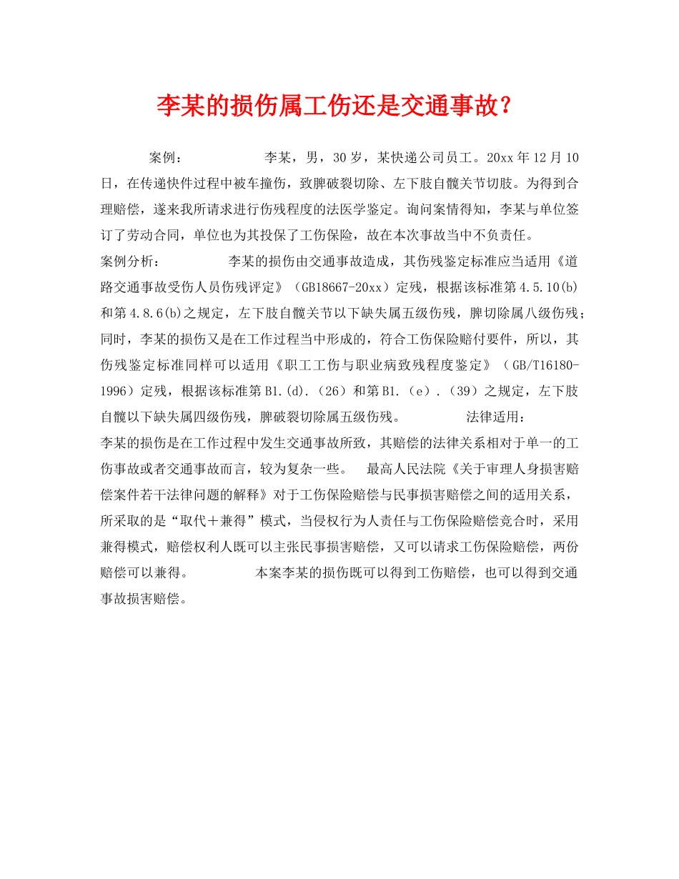 《工伤保险》之李某的损伤属工伤还是交通事故？ _第1页
