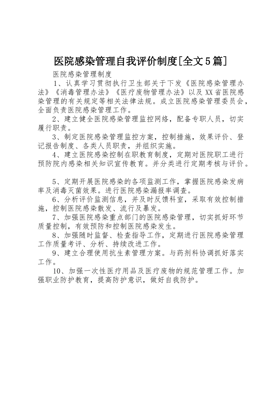 医院感染管理自我评价规章制度细则[全文5篇]_1_第1页