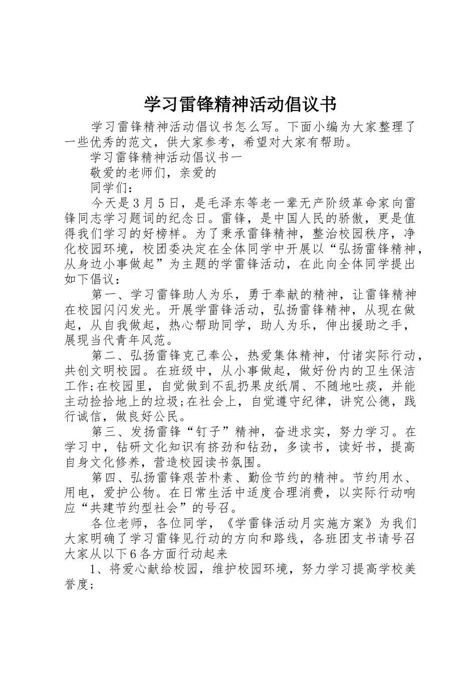学习雷锋精神活动倡议书范文_第1页